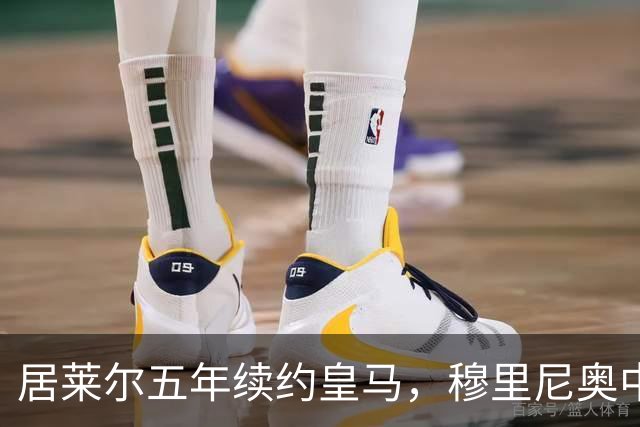 居莱尔五年续约皇马，穆里尼奥中场豪赌隐忧