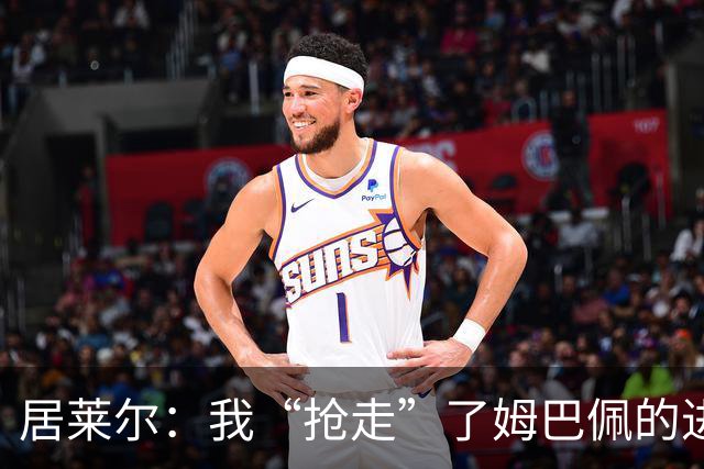 居莱尔：我“抢走”了姆巴佩的进球，因为我知道他还会再进