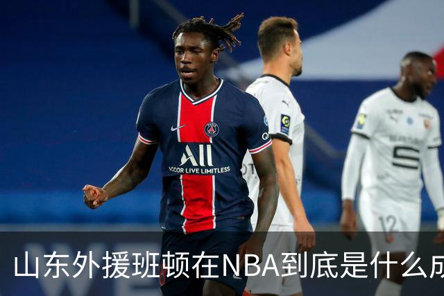 山东外援班顿在NBA到底是什么成色？为啥会打得这么拉？