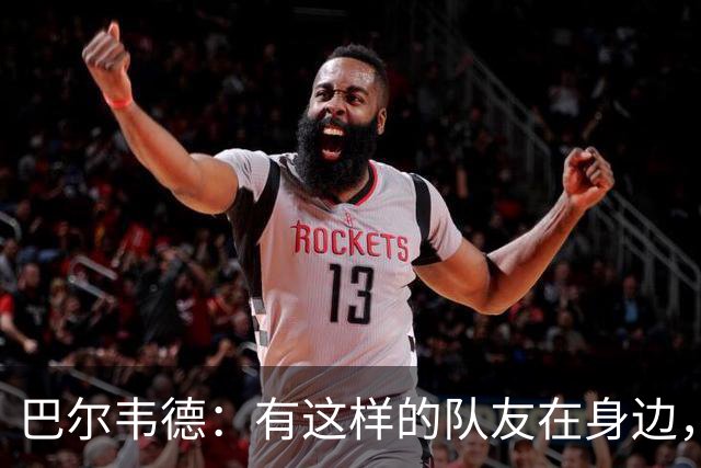 巴尔韦德：有这样的队友在身边，我愿意忍痛坚持比赛