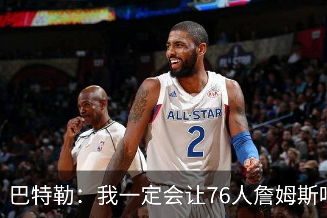巴特勒：我一定会让76人詹姆斯吃尽苦头！
