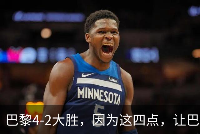 巴黎4-2大胜，因为这四点，让巴萨球迷意难平！赛后弗里克这样说