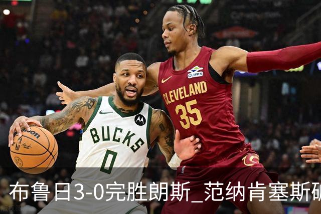 布鲁日3-0完胜朗斯 范纳肯塞斯破门博尔赫斯建功