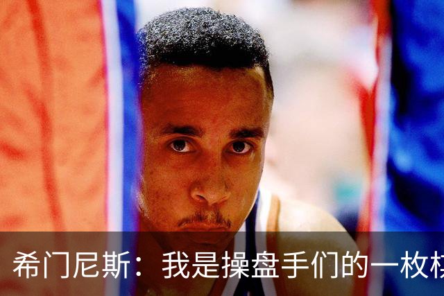 希门尼斯：我是操盘手们的一枚棋子，但我很感谢马竞球迷的爱