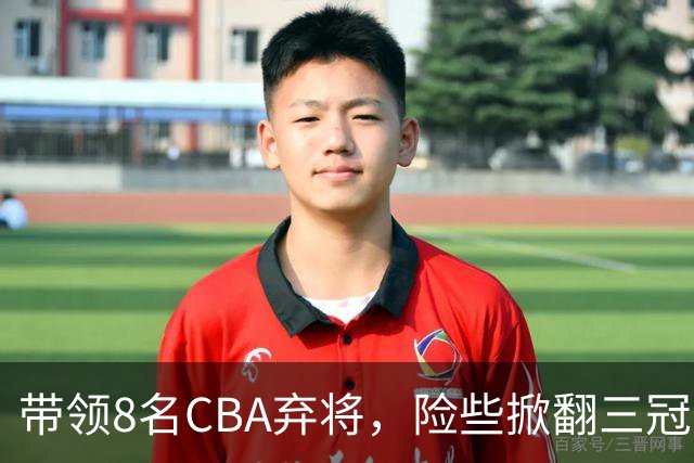带领8名CBA弃将，险些掀翻三冠王，球迷：让他取代郭士强当国帅