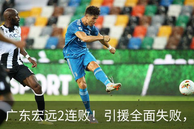 广东宏远2连败！引援全面失败，大外援1分，焦泊乔0篮板，恐面临保级！