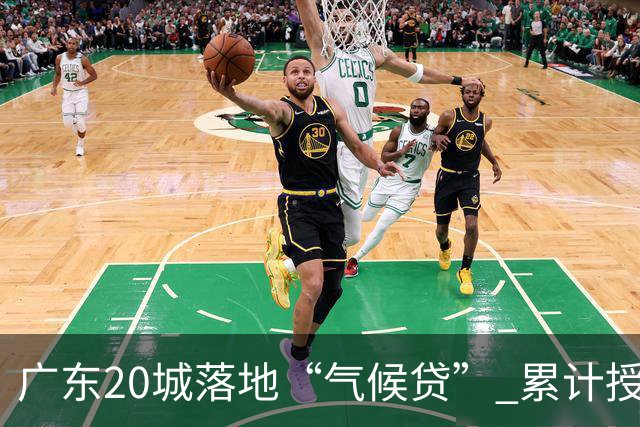 广东20城落地“气候贷” 累计授信近15亿元