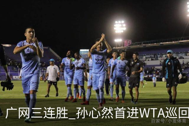 广网三连胜 孙心然首进WTA巡回赛四强