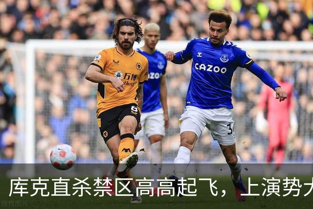 库克直杀禁区高高起飞，上演势大力沉单臂劈扣