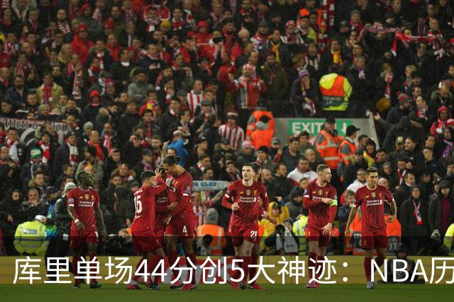 库里单场44分创5大神迹：NBA历史首人+一数据仅次于大O