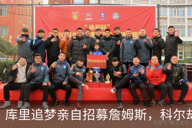 库里追梦亲自招募詹姆斯，科尔却称从未有过严肃对话