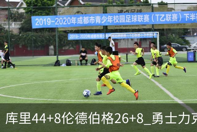 库里44+8伦德伯格26+8 勇士力克森林狼两连胜