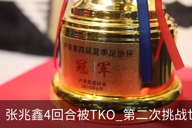 张兆鑫4回合被TKO 第二次挑战世界金腰带失败
