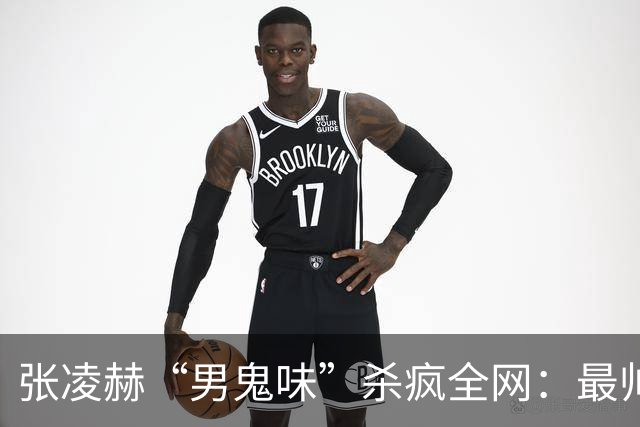 张凌赫“男鬼味”杀疯全网：最帅的脸，最瘆人的味，内娱审美变天