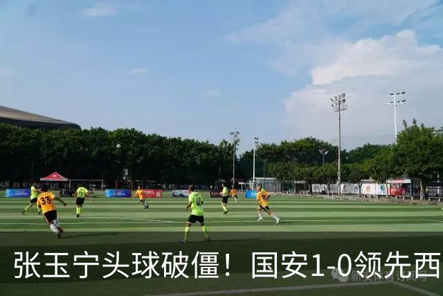 张玉宁头球破僵！国安1-0领先西海岸，塞尔吉尼奥角球助攻