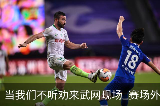 当我们不听劝来武网现场 赛场外看到了另一种网球日常