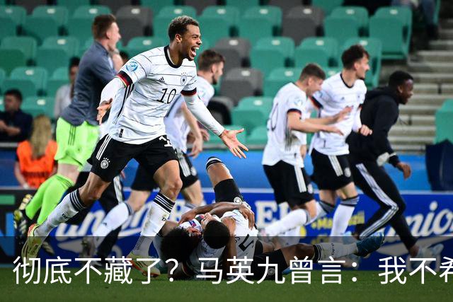 彻底不藏了？马英九曾言：我不希望台湾成为第二个香港！