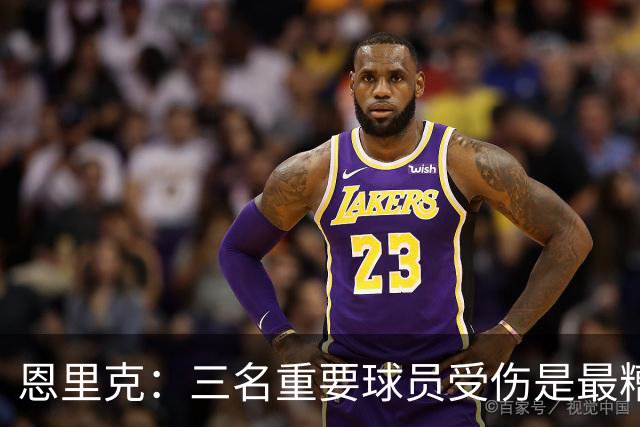 恩里克：三名重要球员受伤是最糟糕的消息，但高水平足球就是这样