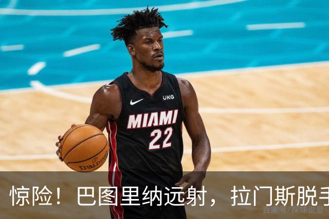 惊险！巴图里纳远射，拉门斯脱手后将球破坏