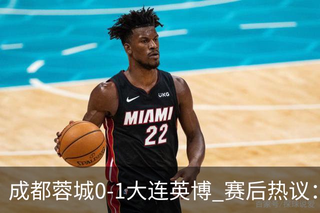 成都蓉城0-1大连英博 赛后热议：蓉城怨不得别人 唐田要回报家乡了