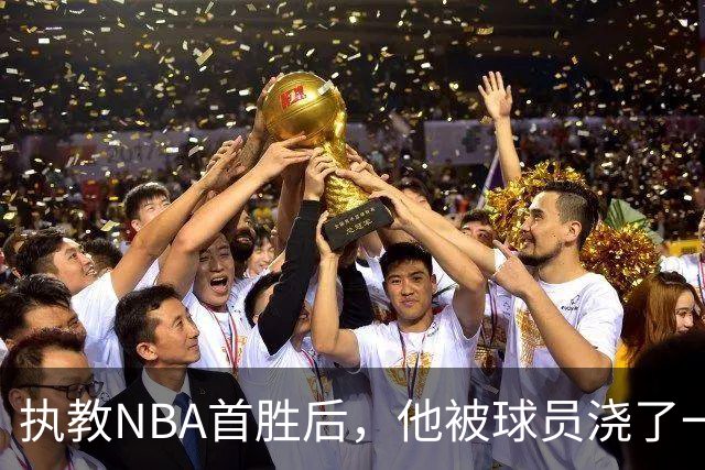 执教NBA首胜后，他被球员浇了一桶冷水
