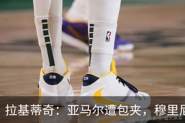拉基蒂奇：亚马尔遭包夹，穆里尼奥战术几乎完美