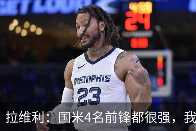拉维利：国米4名前锋都很强，我想向他们学习