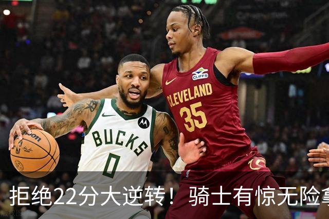 拒绝22分大逆转！骑士有惊无险拿到首胜，哈登8中1轰12分8助