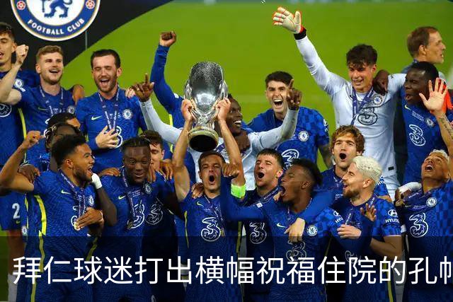 拜仁球迷打出横幅祝福住院的孔帕尼：早日康复 我们与你同在