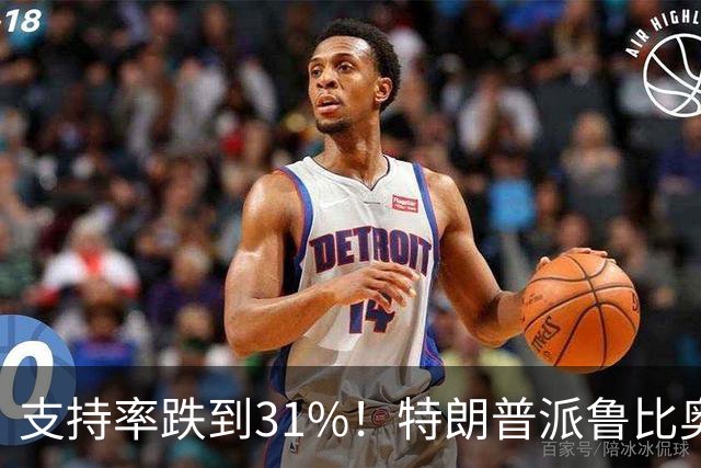 支持率跌到31%！特朗普派鲁比奥闯中俄后院，想救中期选举？