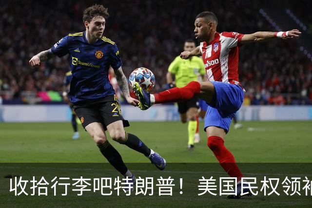 收拾行李吧特朗普！美国民权领袖公开发难：白宫即将收到驱逐令！