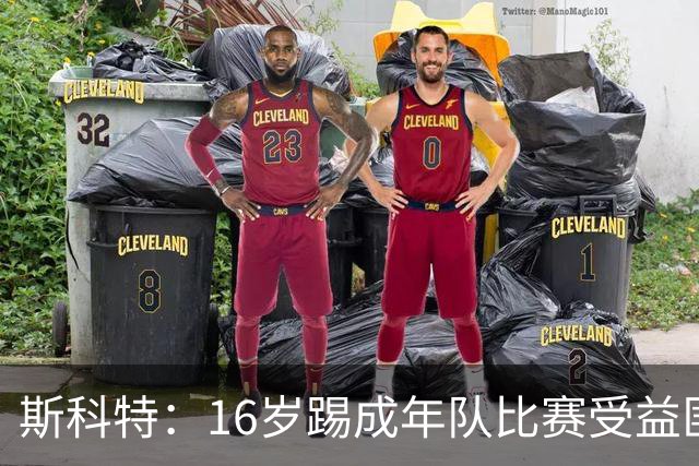 斯科特：16岁踢成年队比赛受益匪浅，对方狠撞我后我也回击
