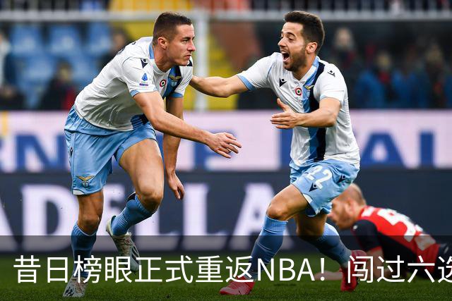 昔日榜眼正式重返NBA！闯过六选一淘汰赛，再度收获正式合同