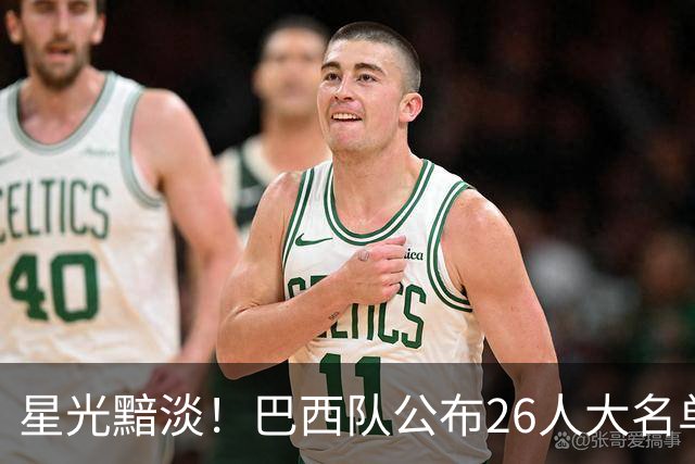 星光黯淡！巴西队公布26人大名单 9人出自非五大联赛