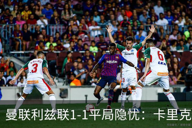 曼联利兹联1-1平局隐忧：卡里克难解六连败魔咒