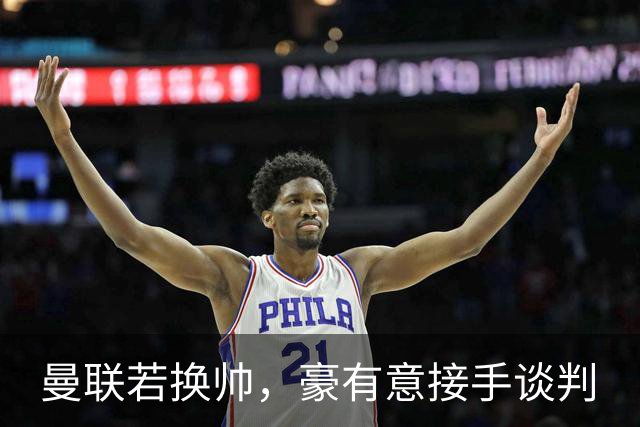 曼联若换帅，豪有意接手谈判