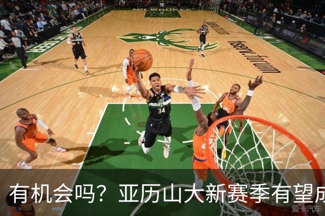 有机会吗？亚历山大新赛季有望成历史第四位达成MVP三连庄的球员