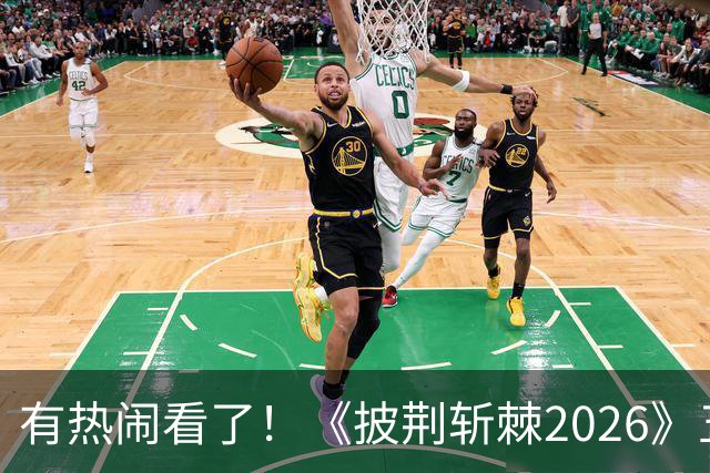 有热闹看了！《披荆斩棘2026》五公：王啸坤李光洁在的姚琛部落已有20火力值加成，那谁会被淘汰？