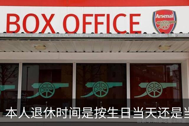 本人退休时间是按生日当天还是当月计算？权威解答来了
