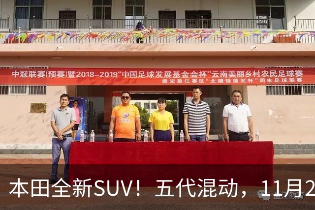 本田全新SUV！五代混动，11月27日见