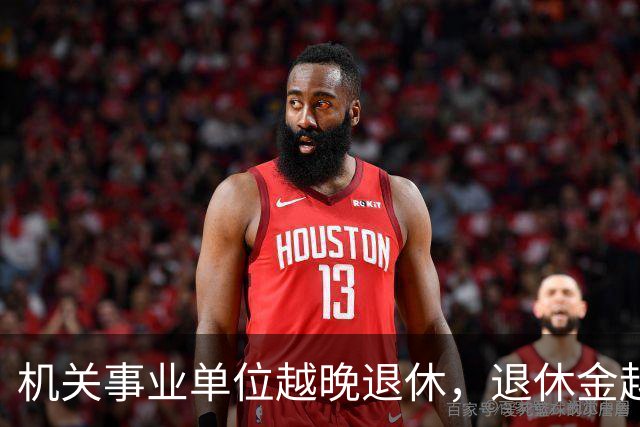机关事业单位越晚退休，退休金越高，这个规则能一直保持吗？