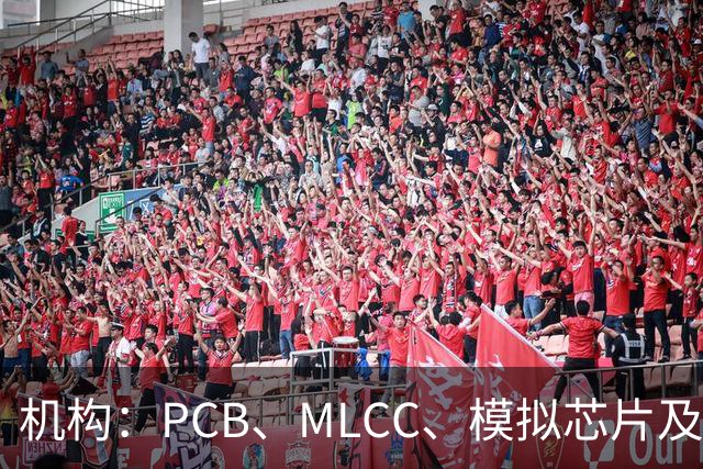 机构：PCB、MLCC、模拟芯片及功率器件供需趋紧，2026Q3业绩兑现有望进一步强化