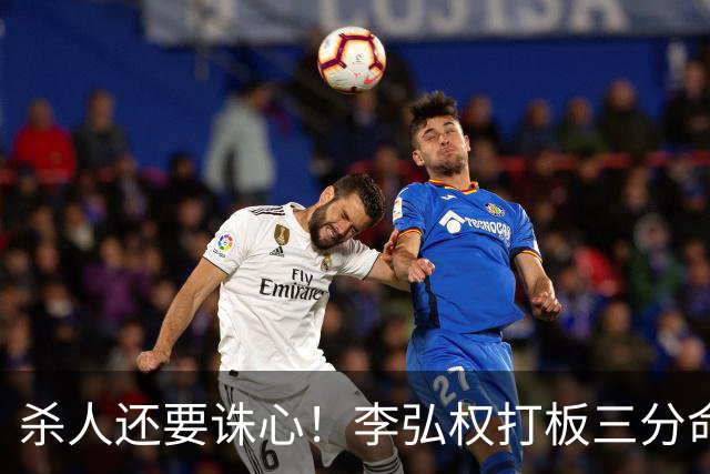 杀人还要诛心！李弘权打板三分命中后追身三分穿针 上海领先29分