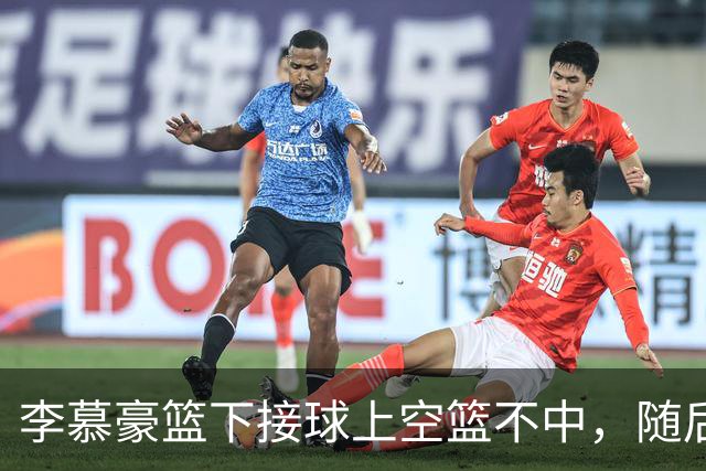 李慕豪篮下接球上空篮不中，随后防守回合又受伤倒地