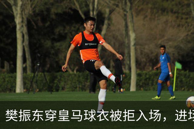 樊振东穿皇马球衣被拒入场，进场后被狂热球迷投诉是卧底，发文直呼“荒诞得像一场梦……”