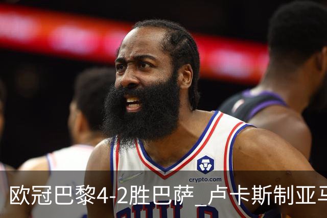 欧冠巴黎4-2胜巴萨 卢卡斯制亚马尔助夺胜