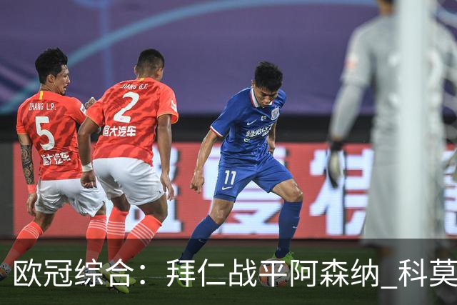 欧冠综合：拜仁战平阿森纳 科莫大胜曼联