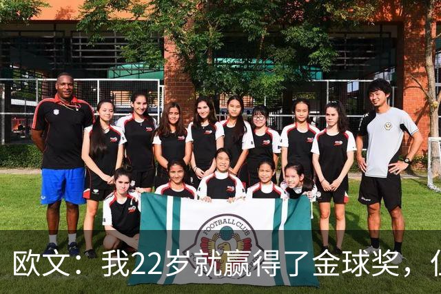 欧文：我22岁就赢得了金球奖，但并没有获得足够的认可