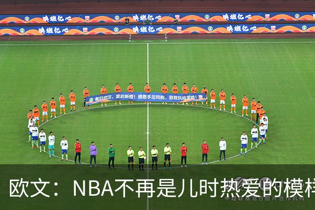 欧文：NBA不再是儿时热爱的模样，越来越缺少人情味