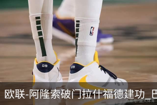 欧联-阿隆索破门拉什福德建功 巴萨2-2曼联